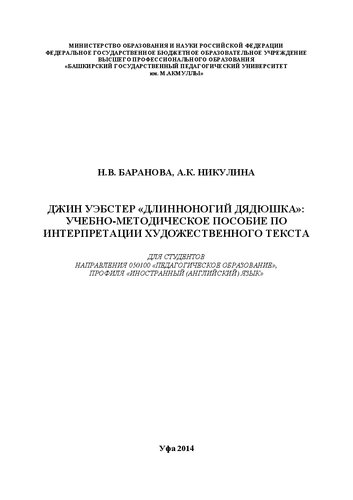 Джин Уэбстер «Длинноногий дядюшка»: учебно-методическое пособие по интерпретации художественного текста