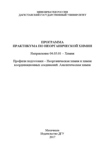 Программа практикума по неорганической химии: Учебно-методическое пособие