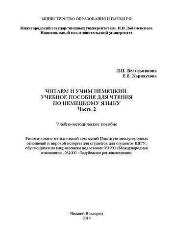 Читаем и учим немецкий: учебное пособие для чтения по немецкому языку. Часть 2: Учебно-методическое пособие