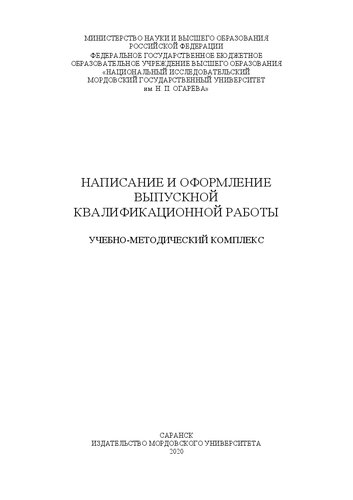 Написание и оформление выпускной квалификационной работы