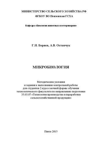 Микробиология: Методические указания и задания к выполнению контрольной работы для студентов 2 курса заочной формы обучения технологического факультета по направлению подготовки 35.03.07 «Технология производства и переработки сельскохозяйственной продукции»