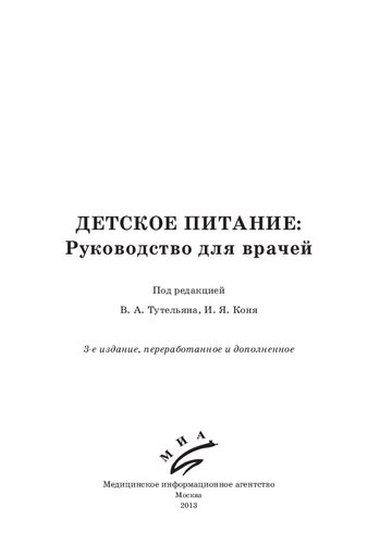 Детское питание: руководство для врачей