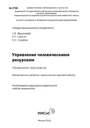 Управление человеческими ресурсами: управление персоналом: Методические указания для выполнения курсовой работы