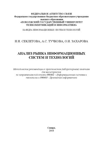 Анализ рынка информационных систем и технологий: Методические рекомендации к практическим (лабораторным) занятиям