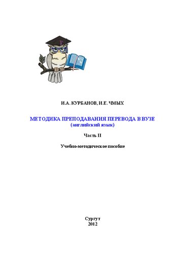 Методика преподавания перевода в вузе (английский язык). Ч. II: учеб.-метод. пособие