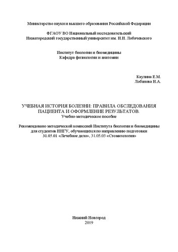 Учебная история болезни: Правила обследования пациента и оформление результатов: Учебно-методическое пособие