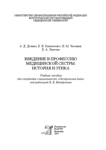 Введение в профессию медицинской сестры: история и этика: Учебное пособие для студентов специальности «Сестринское дело» медицинского колледжа