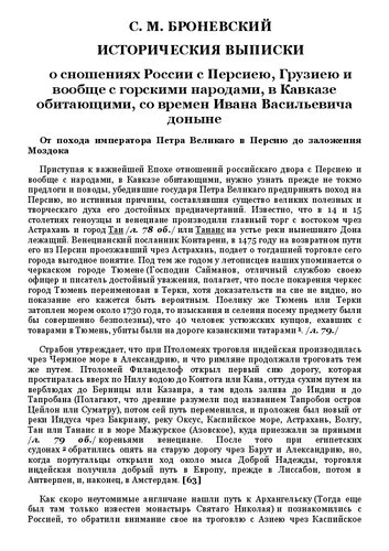 Исторические выписки о сношениях России с Персиею, Грузиею и вообще с горскими народами, в Кавказе обитающими, со времён Ивана Васильевича доныне