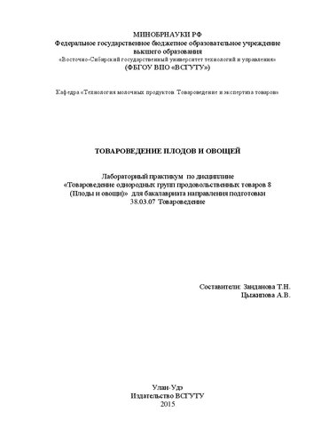 Методические указания к выполнению лабораторных работ по дисциплине «Товароведение однородных групп продовольственных товаров 8 (Плоды и овощи)» для бакалавриата направления подготовки 38.03.07 Товароведение