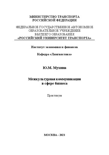 Межкультурная коммуникация в сфере бизнеса. Практикум для студентов-бакалавров направления «Лингвистика», профиля «Теория и практика межкультурной коммуникации»