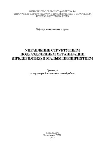 Управление структурным подразделением организации (предприятия) и малым предприятием: Практикум для аудиторной и самостоятельной работы