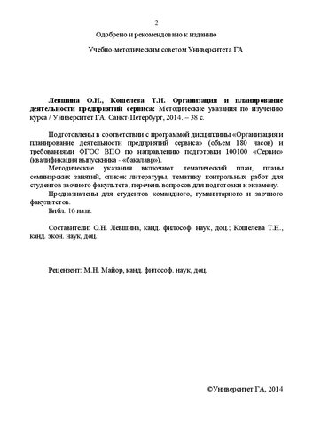 Организация и планирование деятельности предприятий сервиса: Методические указания по изучению курса. Для студентов ГФ, КФ и ЗФ