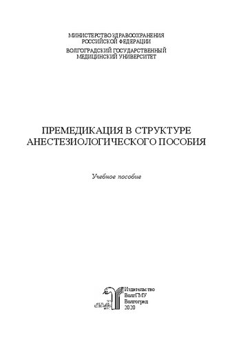 Премедикация в структуре анестезиологического пособия: Учебное пособие