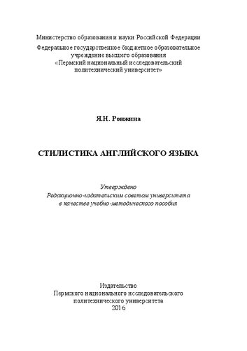 Стилистика английского языка: Учебно-методическое пособие