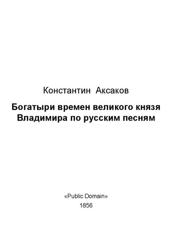 Богатыри времен великого князя Владимира по русским песням