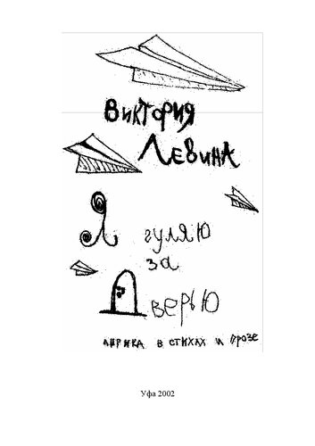 Я гуляю за дверью: лирика в стихах и прозе