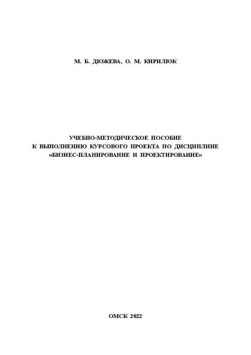 Учебно-методическое пособие к выполнению курсового проекта по дисциплине «Бизнес-планирование и проектирование»