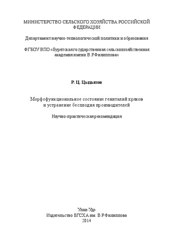 Морфофункциональное состояние гениталий хряков и устранение бесплодия производителей: научно-практические рекомендации