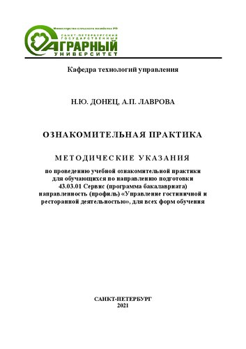 Ознакомительная практика: Методические указания по проведению учебной ознакомительной практики для обучающихся по направлению подготовки 43.03.01 Сервис (программа бакалавриата), направленность (профиль) «Управление гостиничной и ресторанной деятельностью»