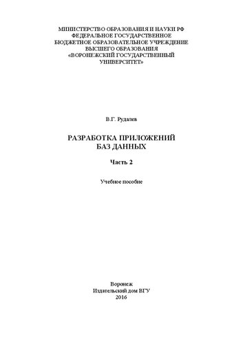 Разработка приложений баз данных. Часть 2