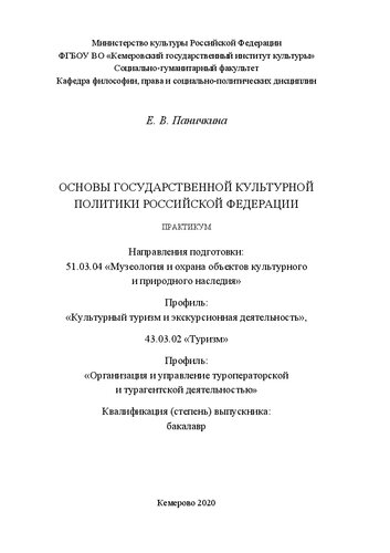 Основы государственной культурной политики Российской Федерации: практикум для обучающихся по направлениям подготовки 51.03.04 «Музеология и охрана объектов культурного и природного наследия», профиль «Культурный туризм и экскурсионная деятельность», 43.03.02 «Туризм», профиль «Организация и управление туроператорской и турагентской деятельностью», квалификация (степень) выпускника: бакалавр