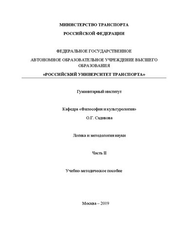 Логика и методология науки. Часть II: Учебно-методическое пособие для магистров всех специальностей