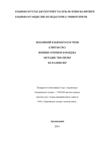 Земаневий къырымтатар тили (синтаксис) фенини огренюв боюнджа окъув-методик тевсиелер