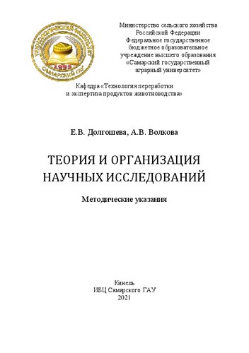 Теория и организация научных исследований