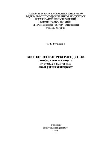 Методические рекомендации по оформлению и защите курсовых и выпускных квалификационных работ