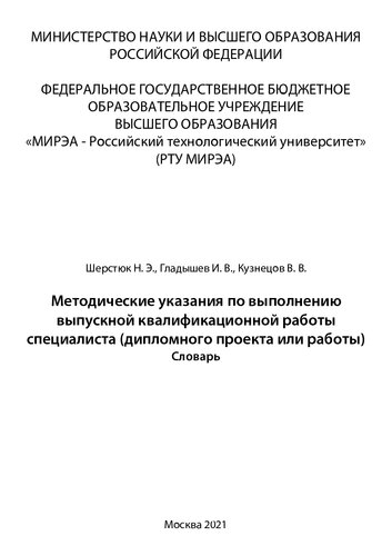Методические указания по выполнению выпускной квалификационной работы специалиста (дипломного проекта или работы)