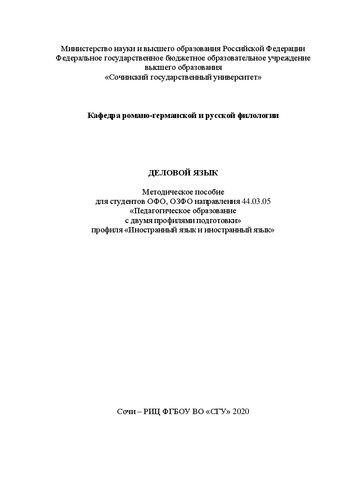 Деловой язык: метод. пособие