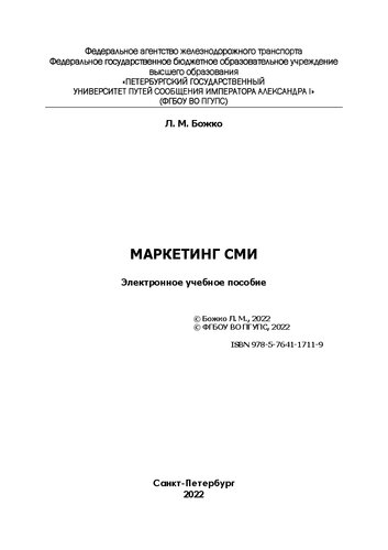 Маркетинг СМИ: учебное пособие