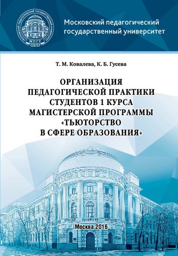 Организация педагогической практики студентов 1 курса магистерской программы «Тьюторство в сфере образования»: Методическое пособие