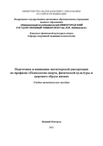 Подготовка и написание магистерской диссертации по профилю «Психология спорта, физической культуры и здорового образа жизни»: Учебно-методическое пособие