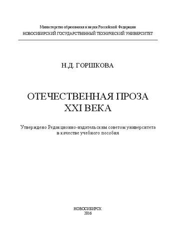 Отечественная проза XXI века: учебное пособие