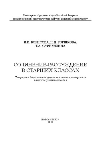 Сочинение-рассуждение в старших классах: учеб. пособие