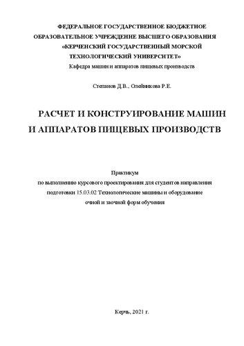 Расчет и конструирование машин и аппаратов пищевых производств: Практикум по выполнению курсового проектирования для студентов направления подготовки 15.03.02 Технологические машины и оборудование очной и заочной форм обучения