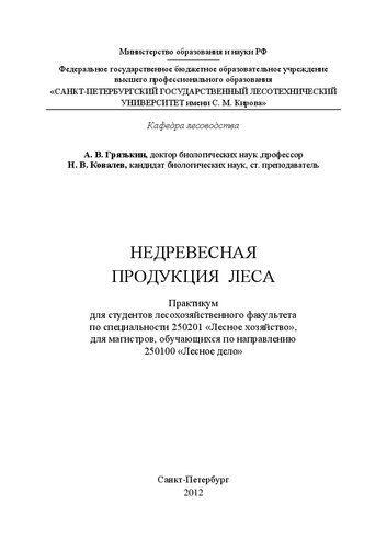 Недревесная продукция леса: практикум для студентов лесохозяйственного факультета