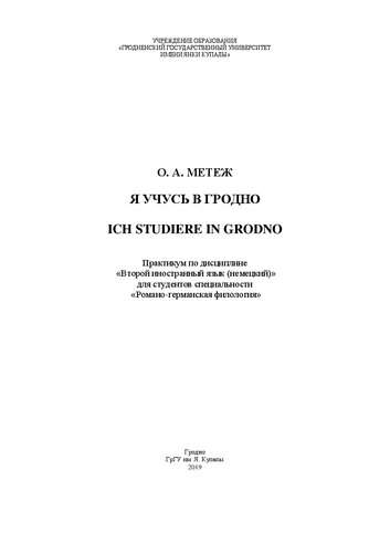Я учусь в Гродно = Ich studiere in Grodno: практикум