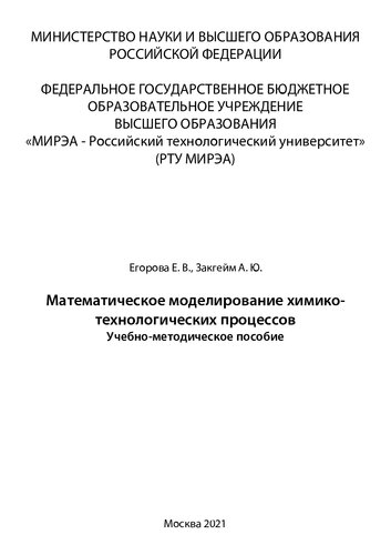 Математическое моделирование химико - технологических процессов: Учебно-методическое пособие. Переизд. и доп.
