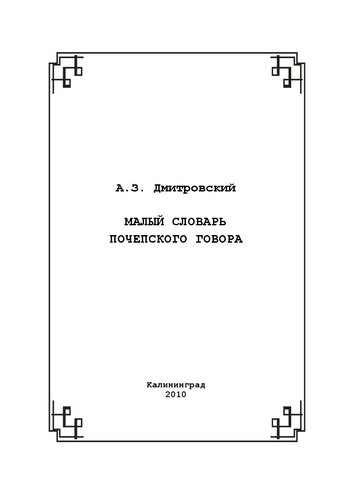Малый словарь почепского говора
