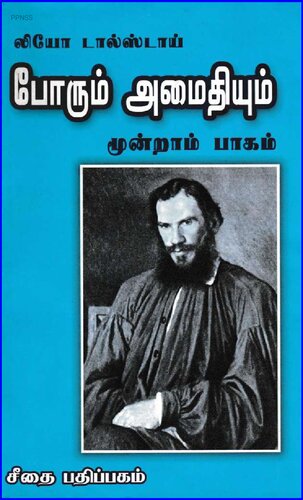 போரும் அமைதியும் (மூன்றாம் பாகம்)
