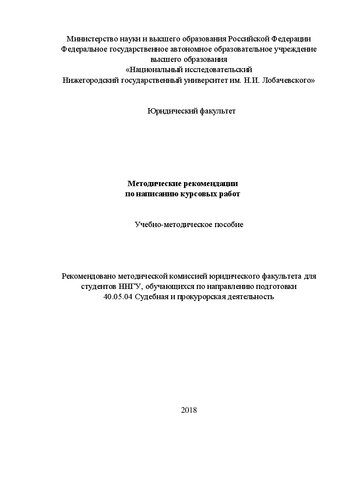 Методические рекомендации по написанию курсовых работ для студентов, обучающихся по специальности 40.05.04 «Судебная и прокурорская деятельность»: Учебно-методическое пособие