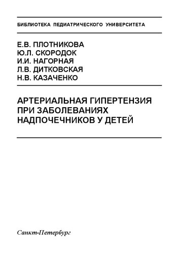 Артериальная гипертензия при заболеваниях надпочечников у детей