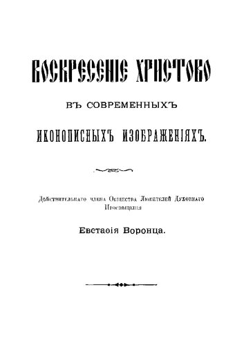 Воскресение Христово в современной иконописи
