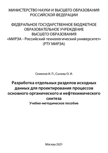 Разработка отдельных разделов исходных данных для проектирования процессов основного органического и нефтехимического синтеза: Учебно-методическое пособие