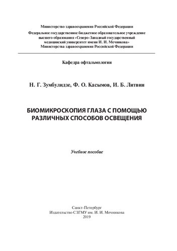 Биомикроскопия глаза с помощью различных способов освещения: учебное пособие