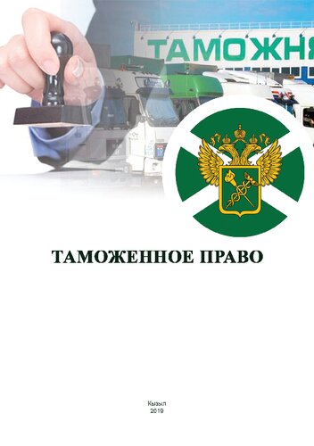 Таможенное право: учебно-методическое пособие для студентов направления подготовки 40.03.01 Юриспруденция