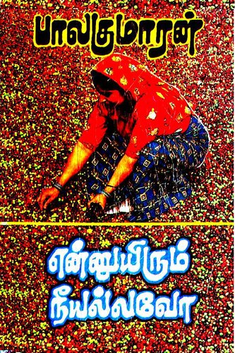 என்னுயிரும் நீயல்லவோ