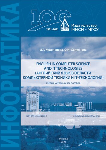 English in computer science and IT technologies (Английский язык в области компьютерной техники и IT-технологий): Учебно-методическое пособие